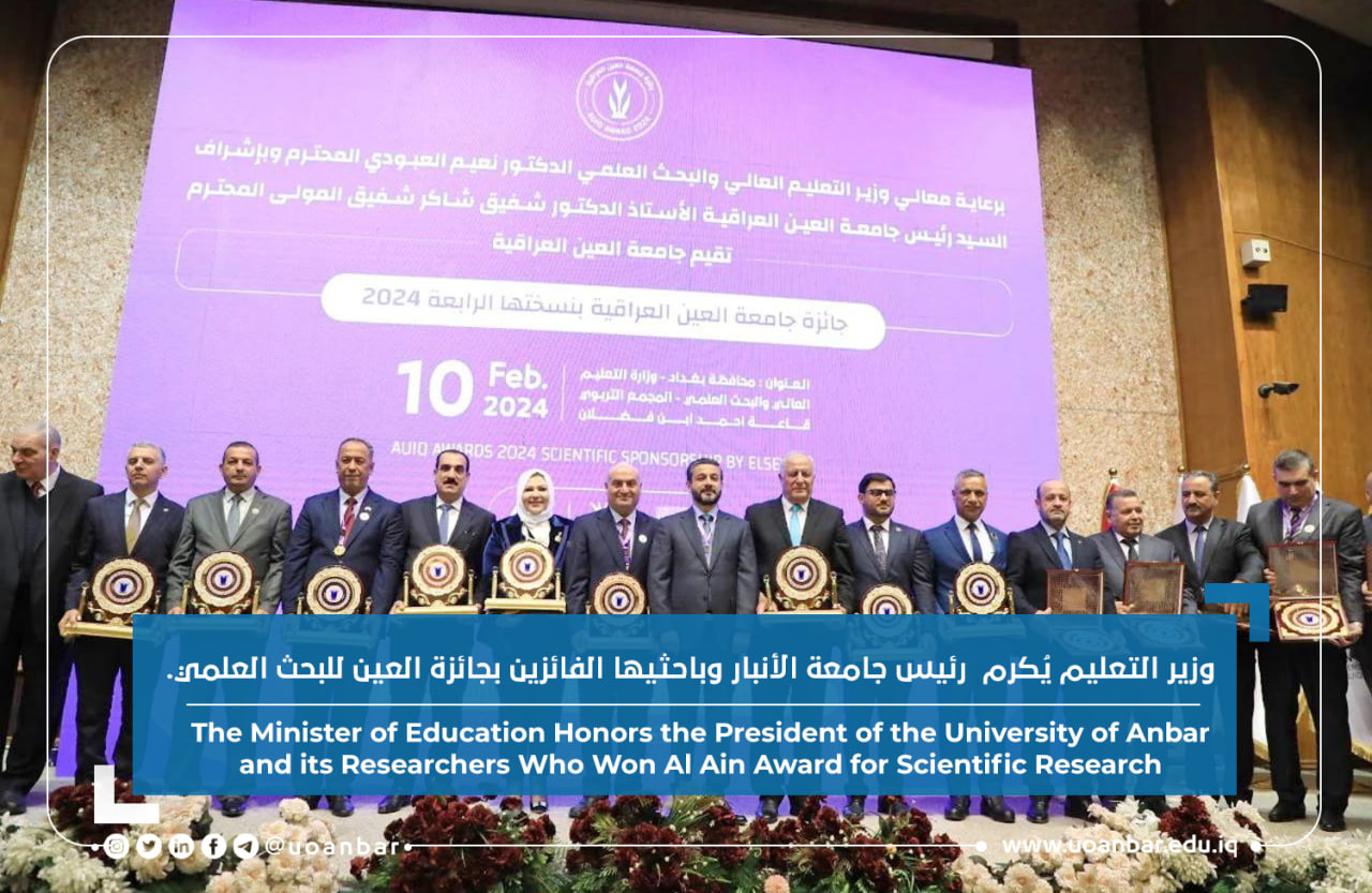 وزير التعليم يُكرم  رئيس جامعة الأنبار وباحثيها الفائزين بجائزة العين للبحث العلمي.